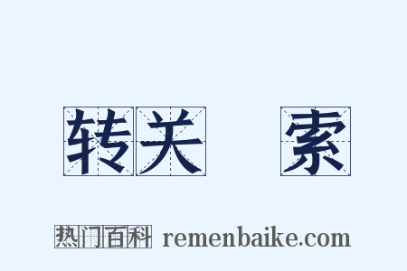 转关濩索是什么意思的图片
